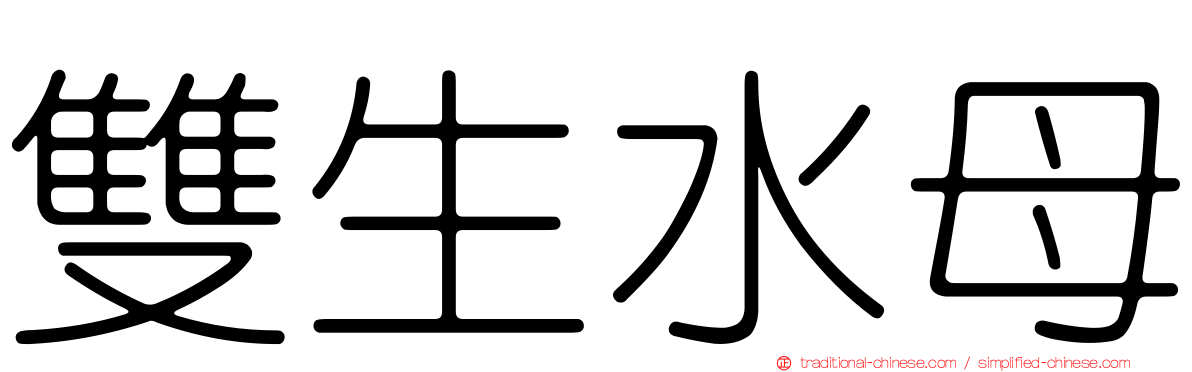 雙生水母