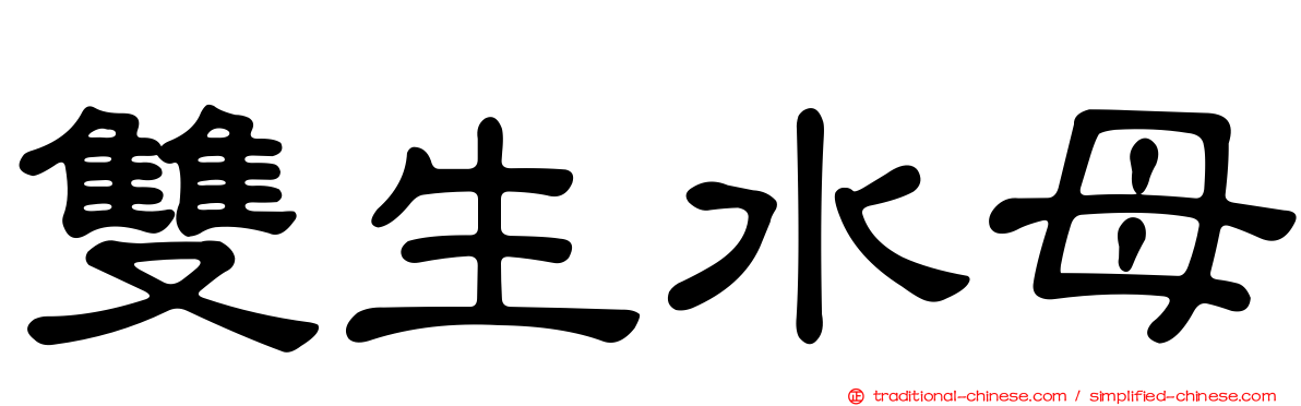 雙生水母