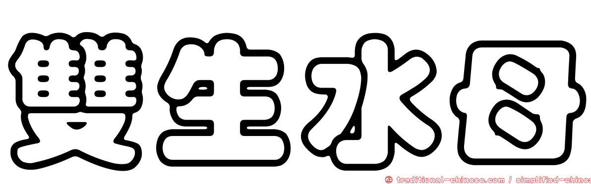 雙生水母