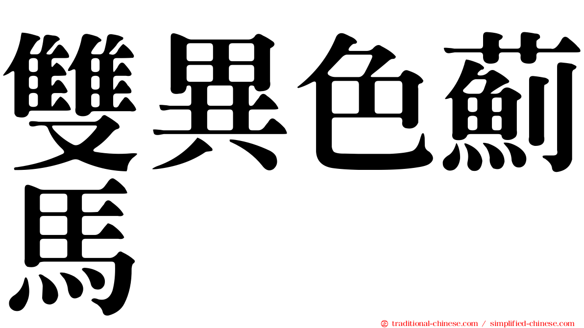 雙異色薊馬
