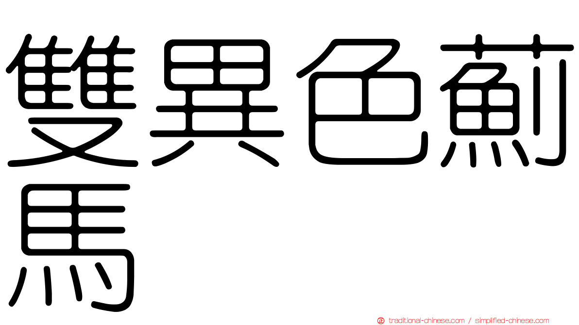 雙異色薊馬