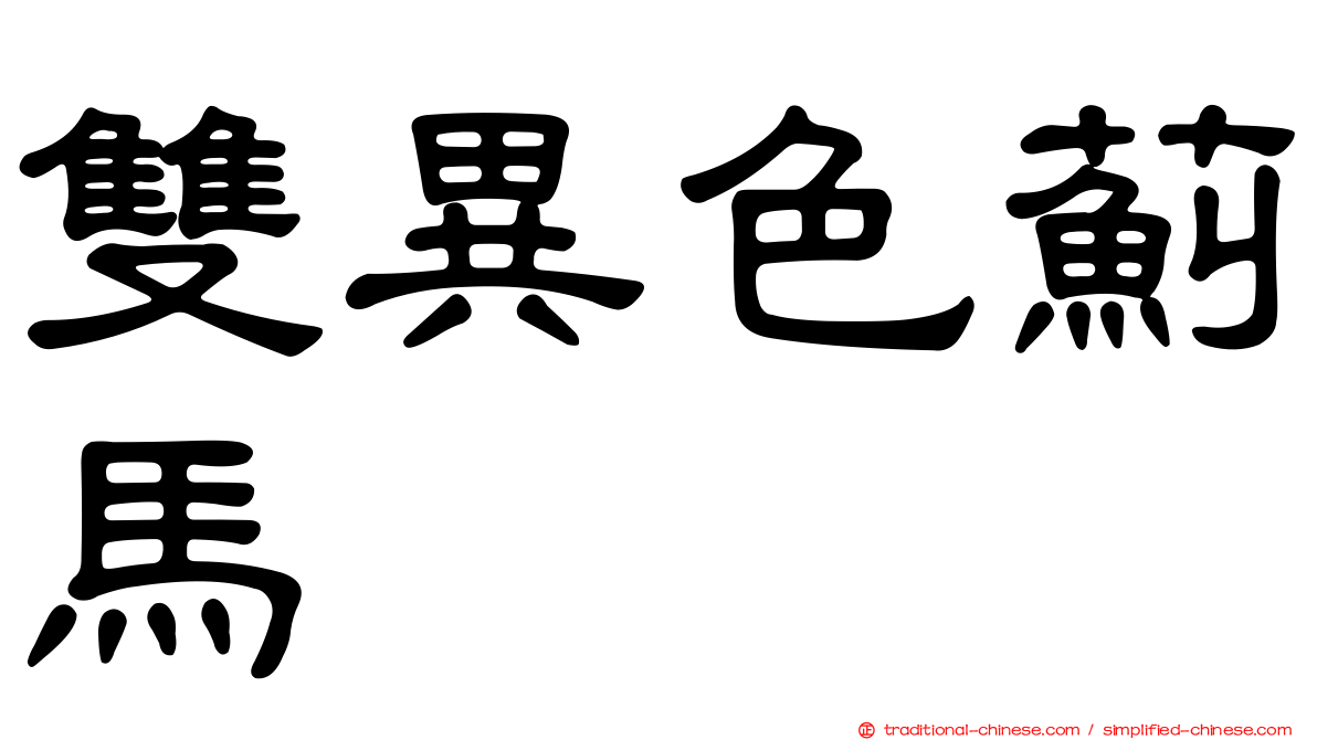 雙異色薊馬