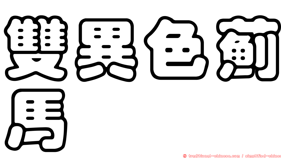 雙異色薊馬