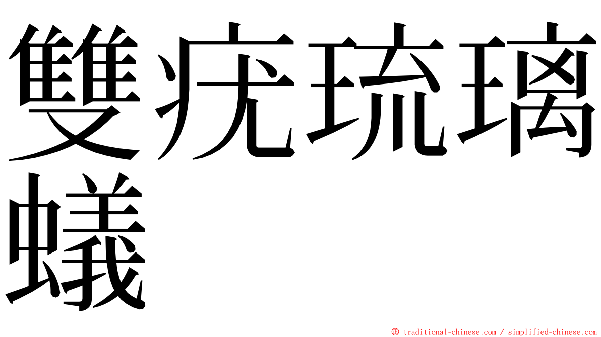 雙疣琉璃蟻 ming font