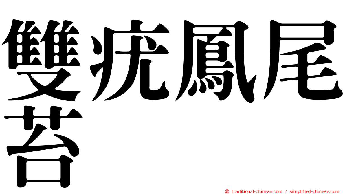 雙疣鳳尾苔