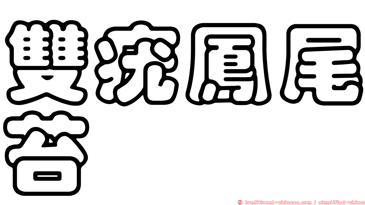 雙疣鳳尾苔