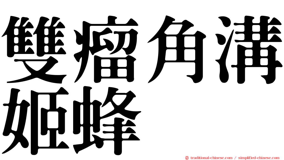 雙瘤角溝姬蜂