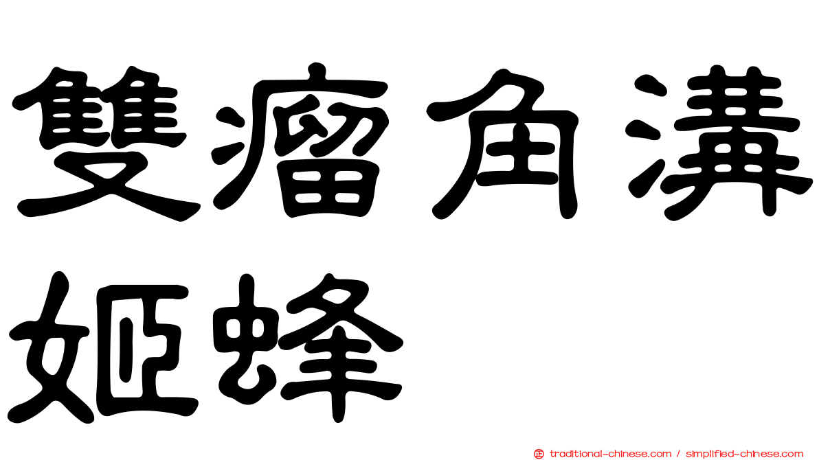 雙瘤角溝姬蜂