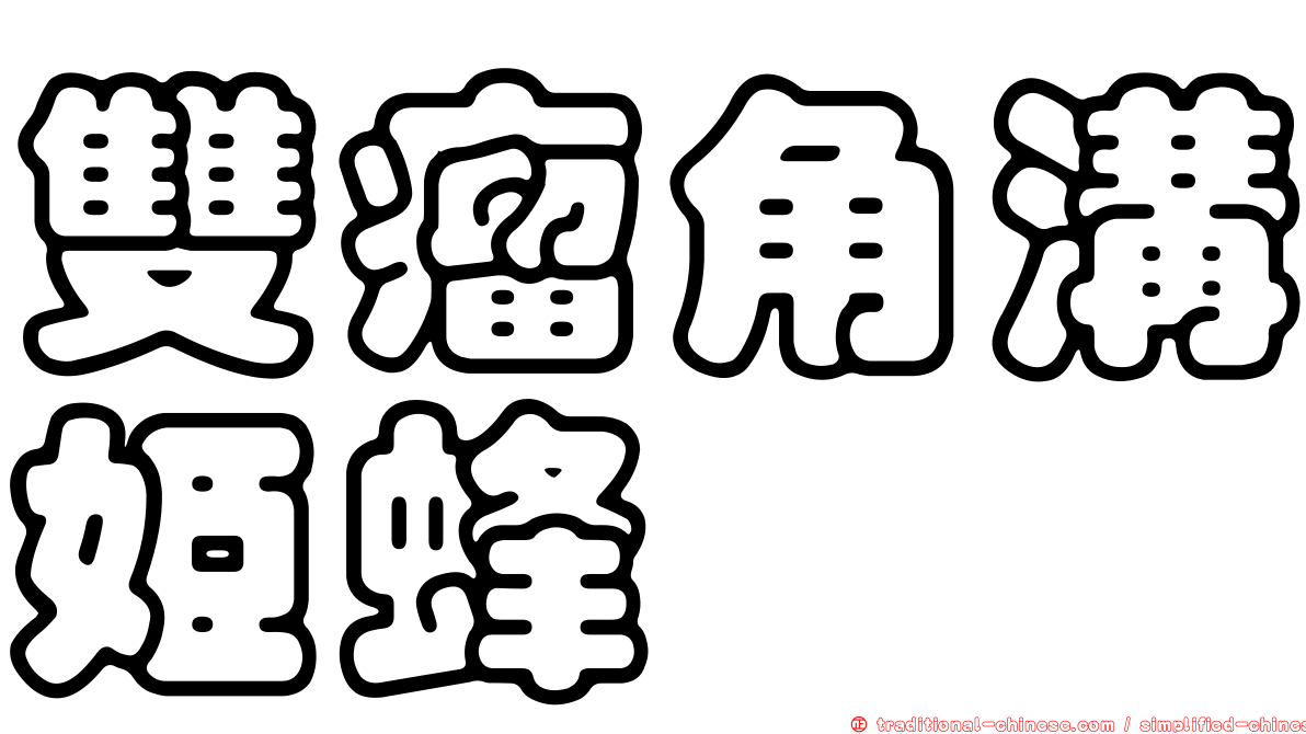雙瘤角溝姬蜂