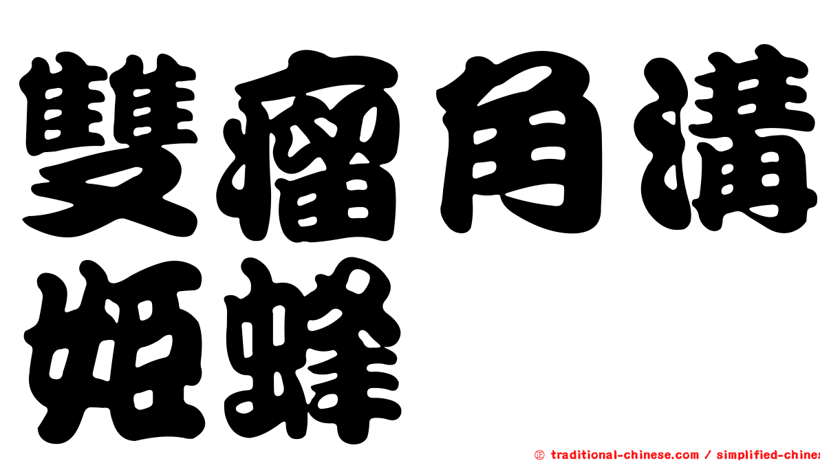 雙瘤角溝姬蜂