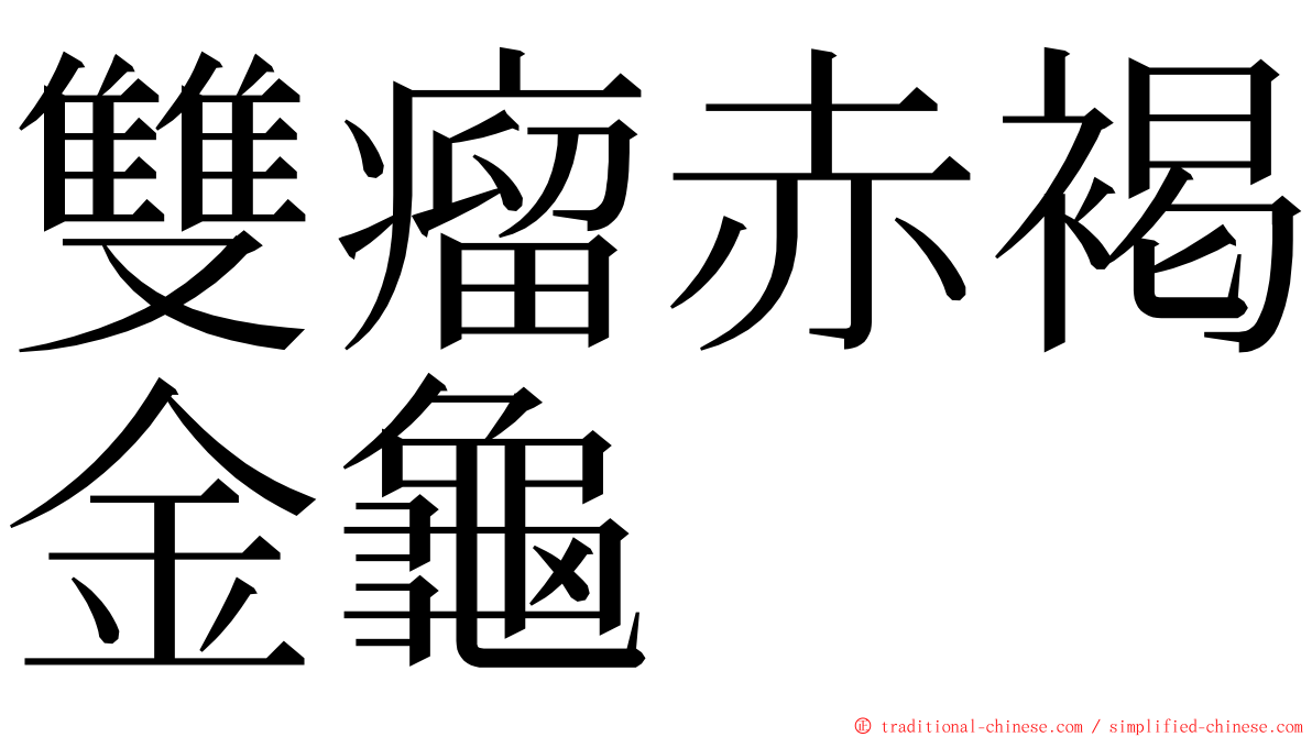 雙瘤赤褐金龜 ming font