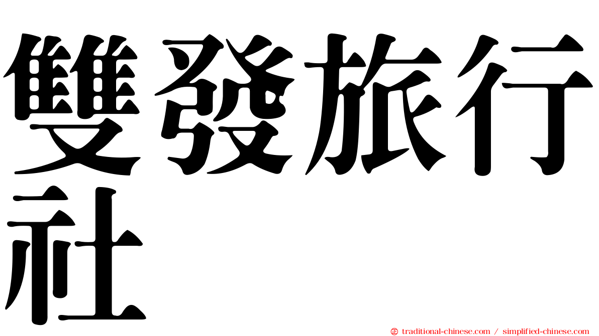 雙發旅行社