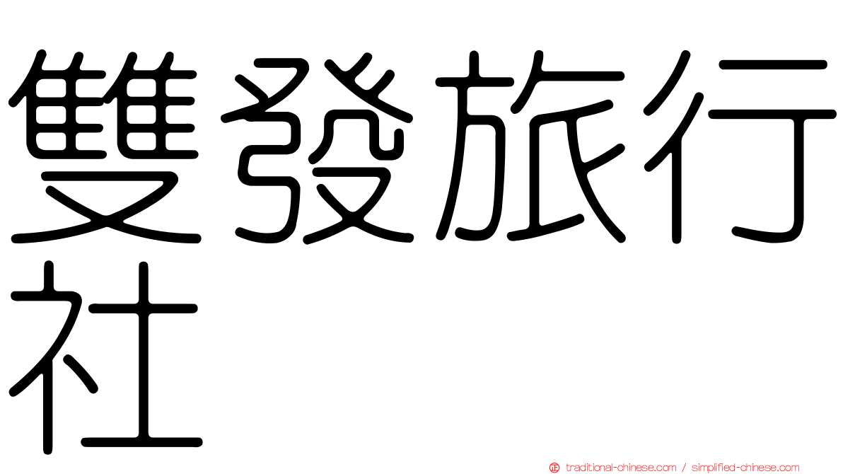 雙發旅行社