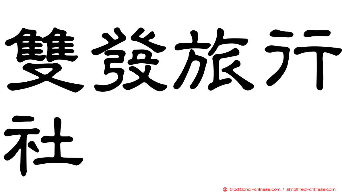 雙發旅行社