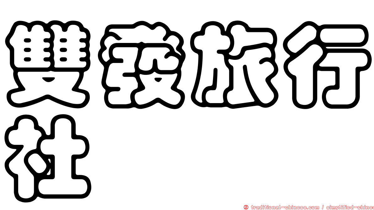 雙發旅行社