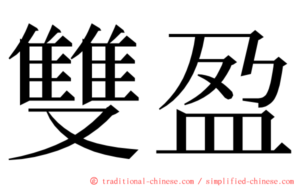 雙盈 ming font