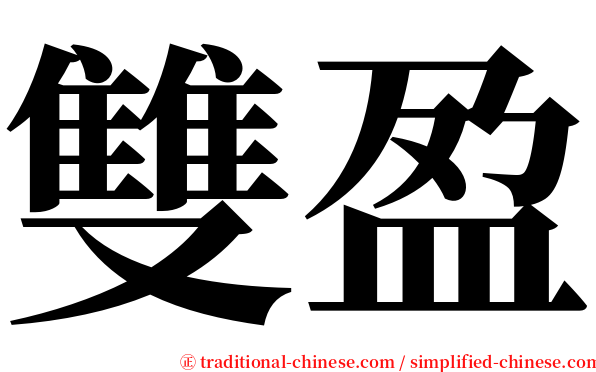 雙盈 serif font