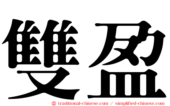 雙盈