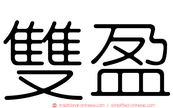 雙盈