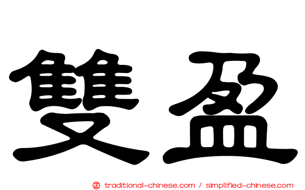 雙盈
