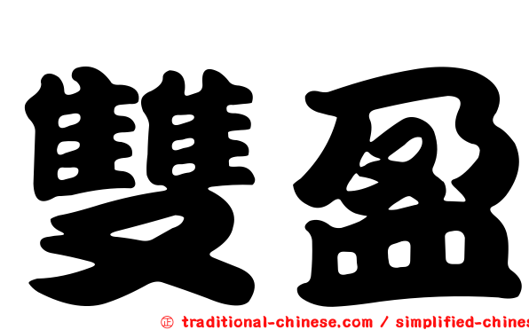 雙盈