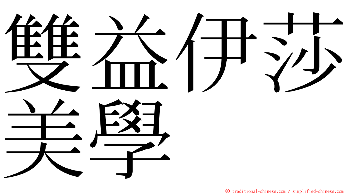雙益伊莎美學 ming font