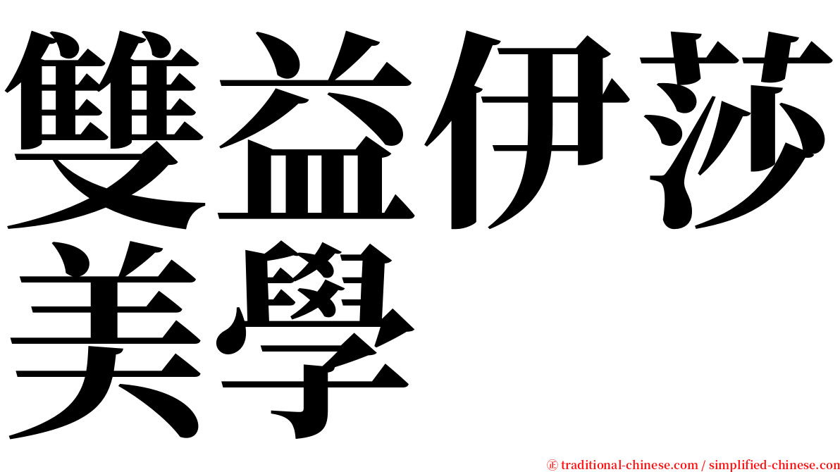 雙益伊莎美學 serif font