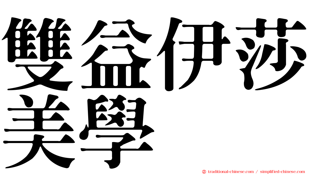 雙益伊莎美學