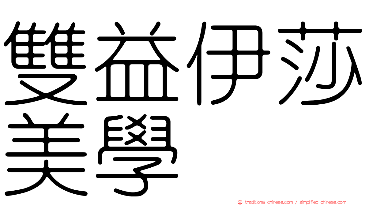 雙益伊莎美學