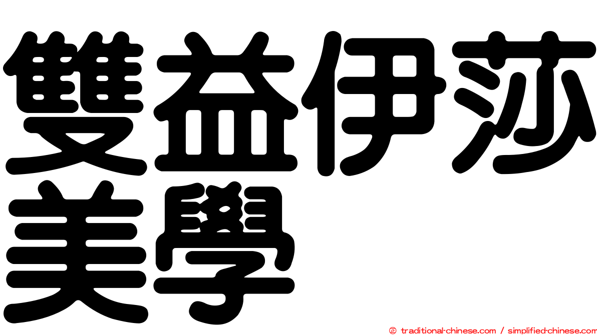 雙益伊莎美學