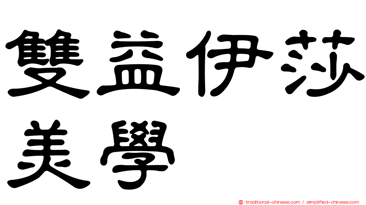 雙益伊莎美學
