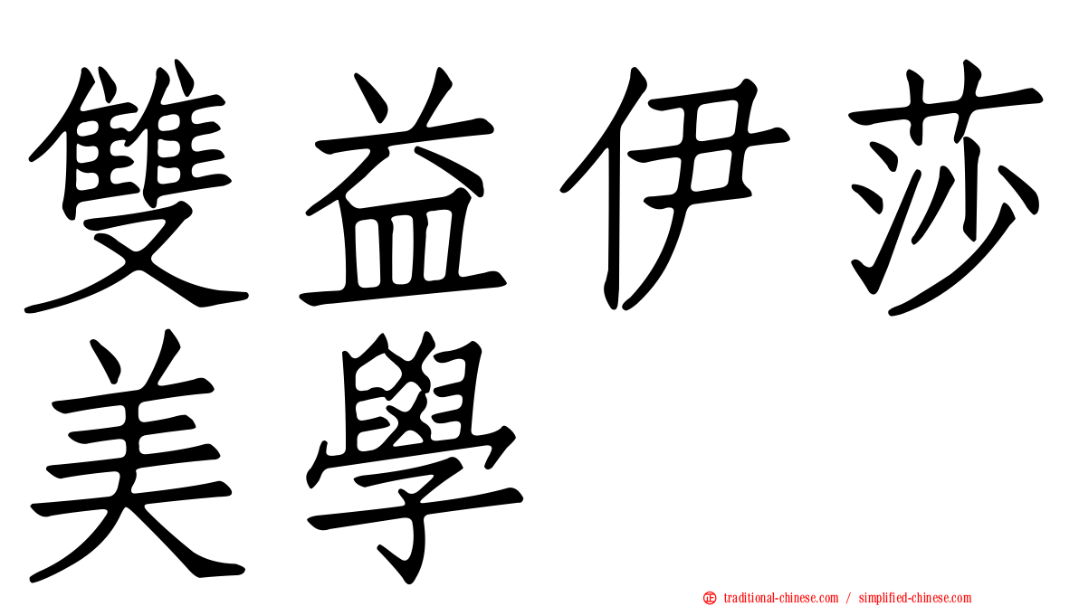 雙益伊莎美學