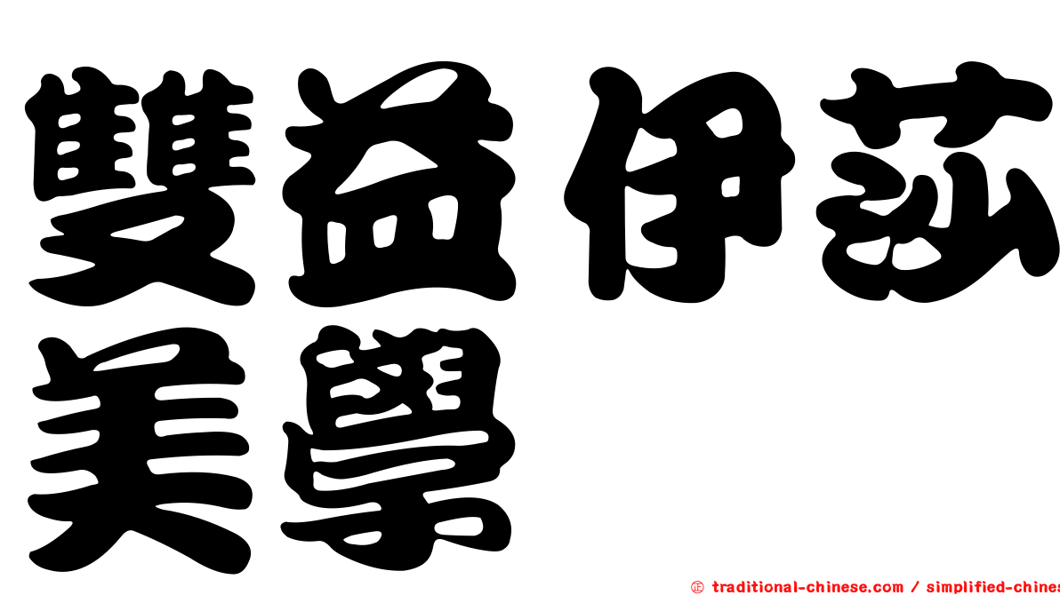 雙益伊莎美學