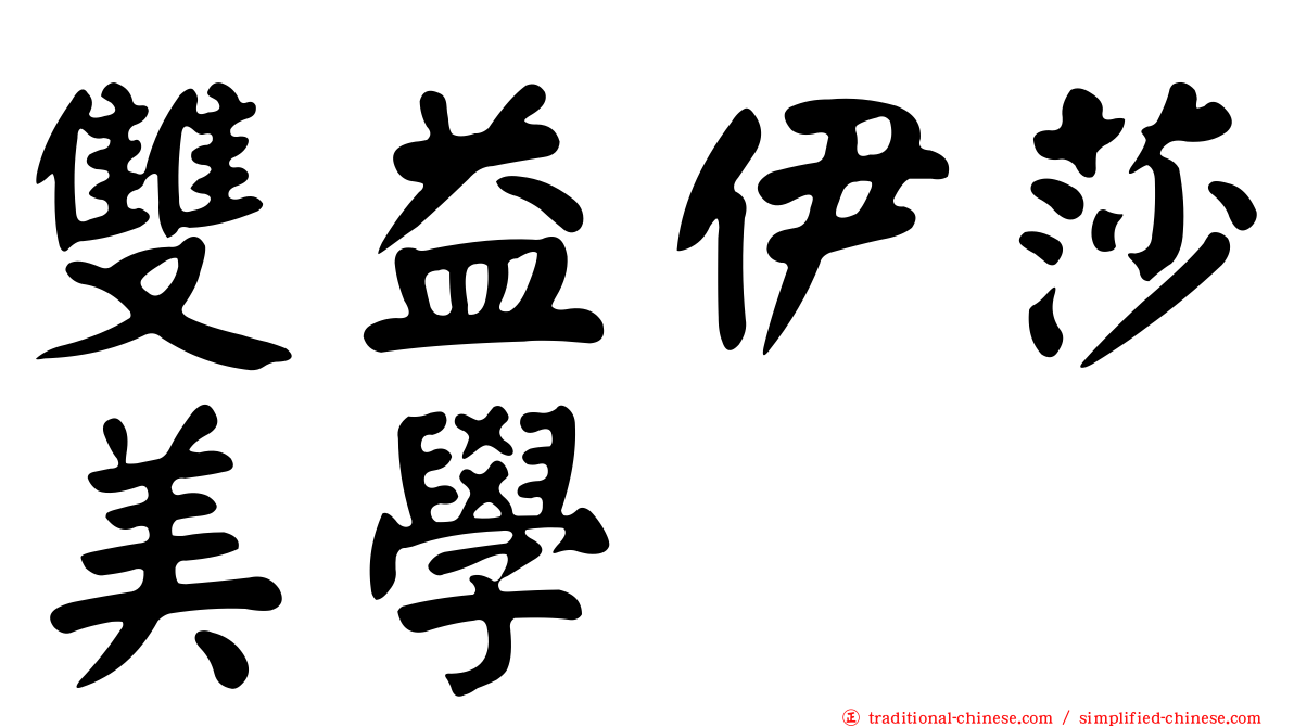 雙益伊莎美學