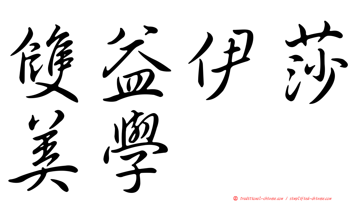 雙益伊莎美學