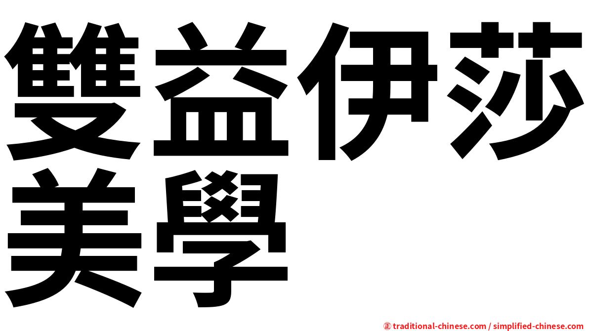 雙益伊莎美學