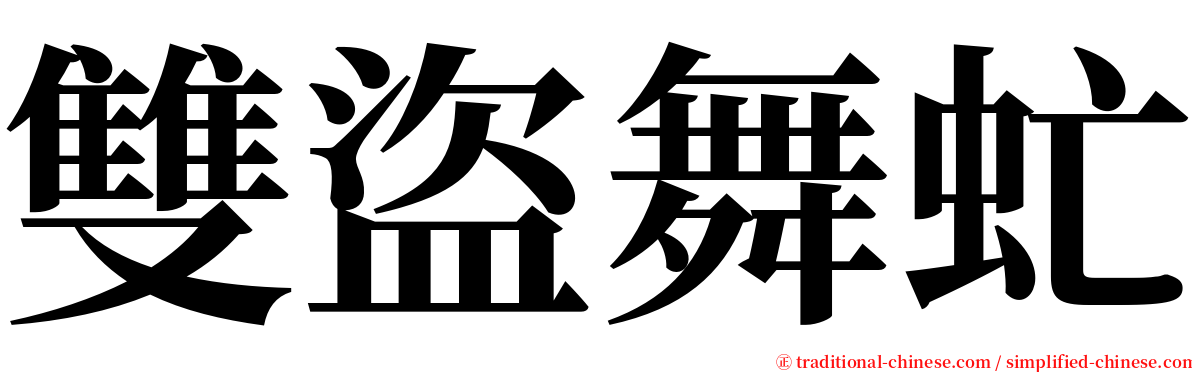 雙盜舞虻 serif font