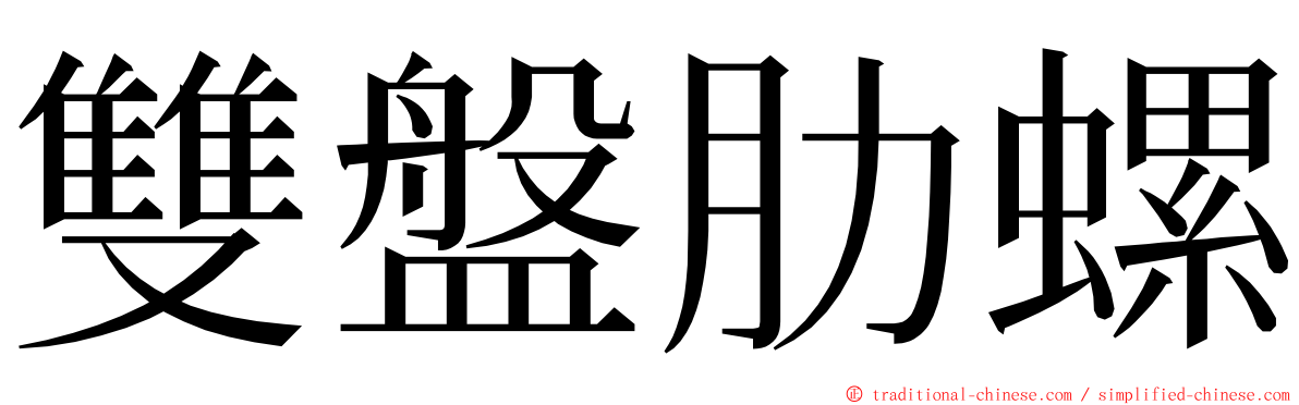 雙盤肋螺 ming font