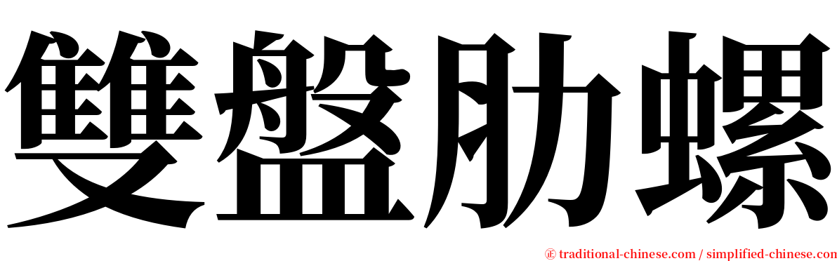 雙盤肋螺 serif font