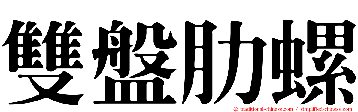 雙盤肋螺
