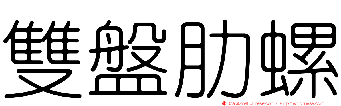 雙盤肋螺
