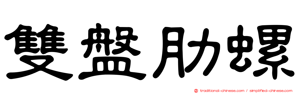 雙盤肋螺