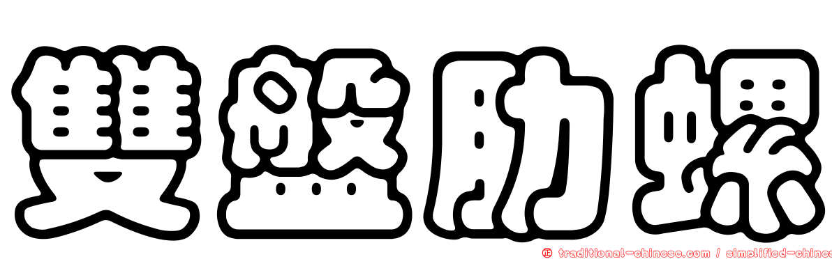 雙盤肋螺