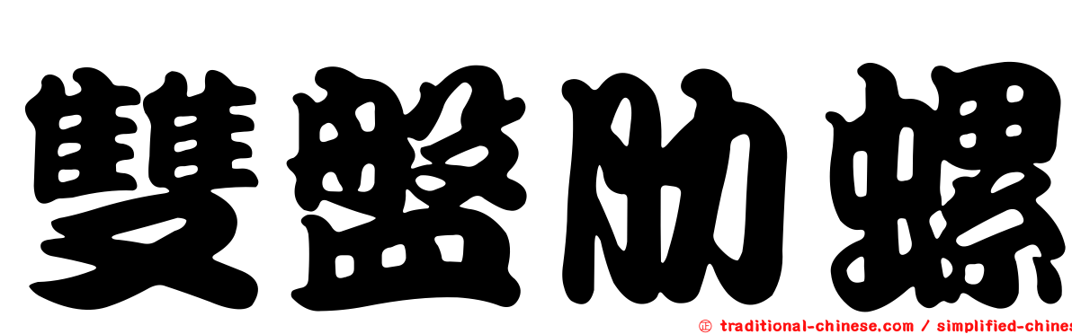 雙盤肋螺