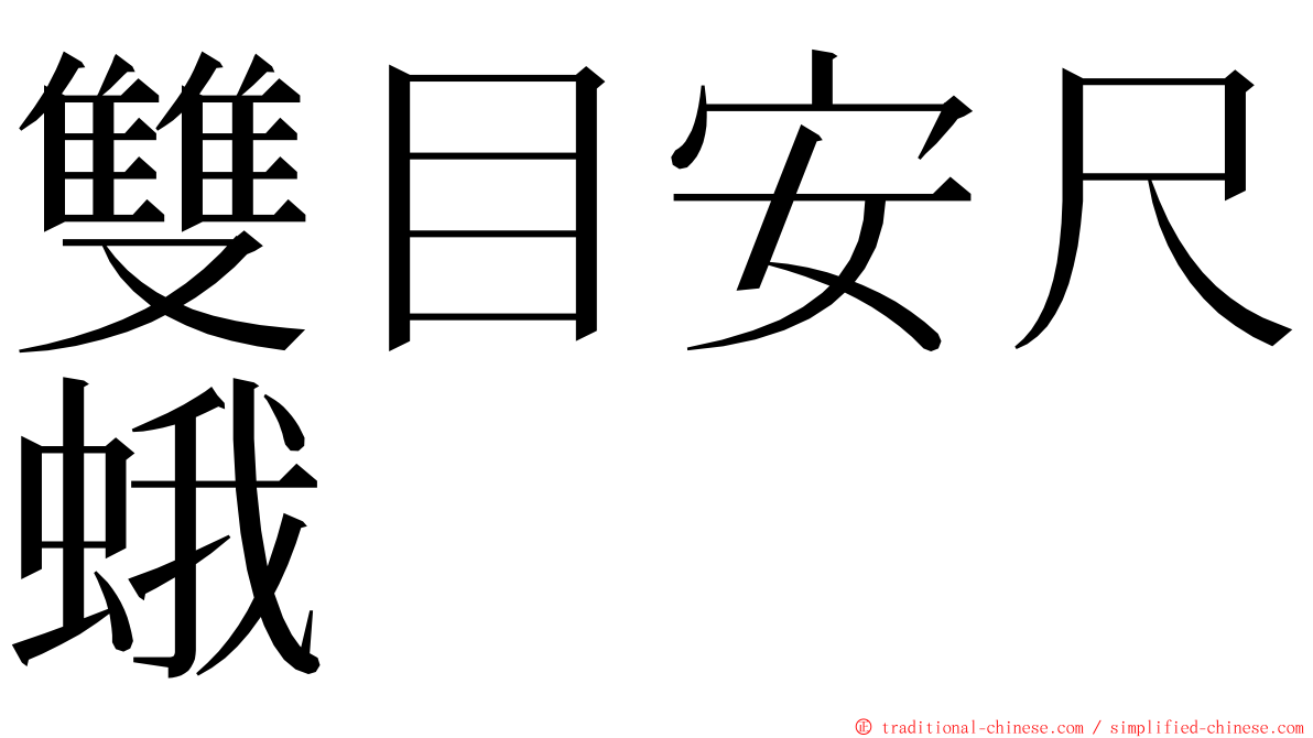 雙目安尺蛾 ming font