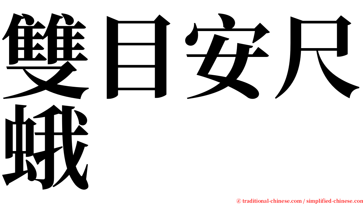 雙目安尺蛾 serif font