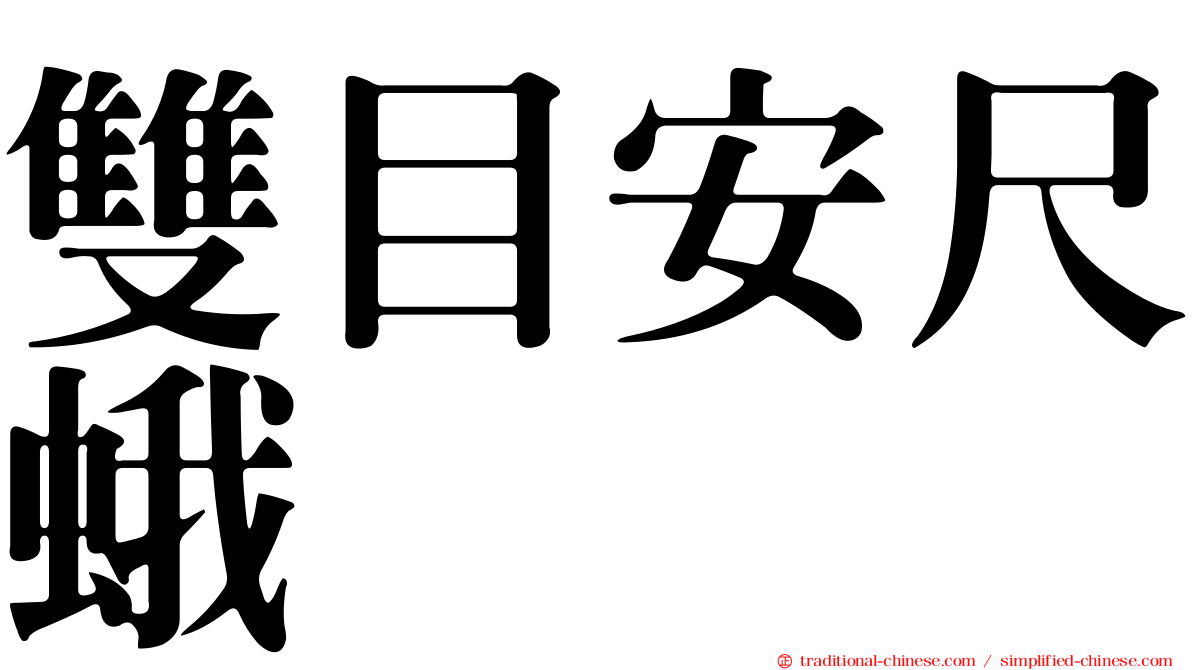 雙目安尺蛾