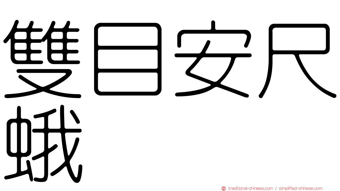 雙目安尺蛾