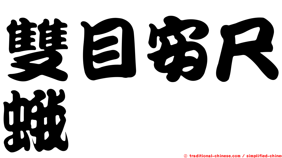 雙目安尺蛾