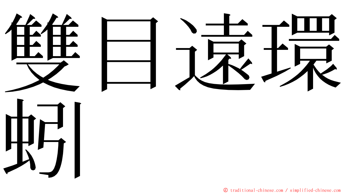 雙目遠環蚓 ming font